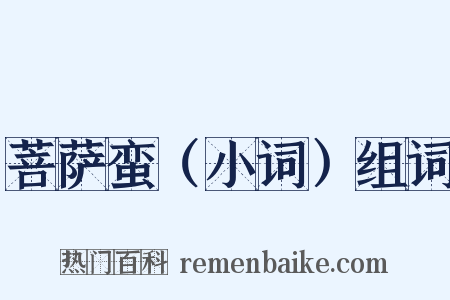 菩萨蛮（小词）组词是什么意思的图片